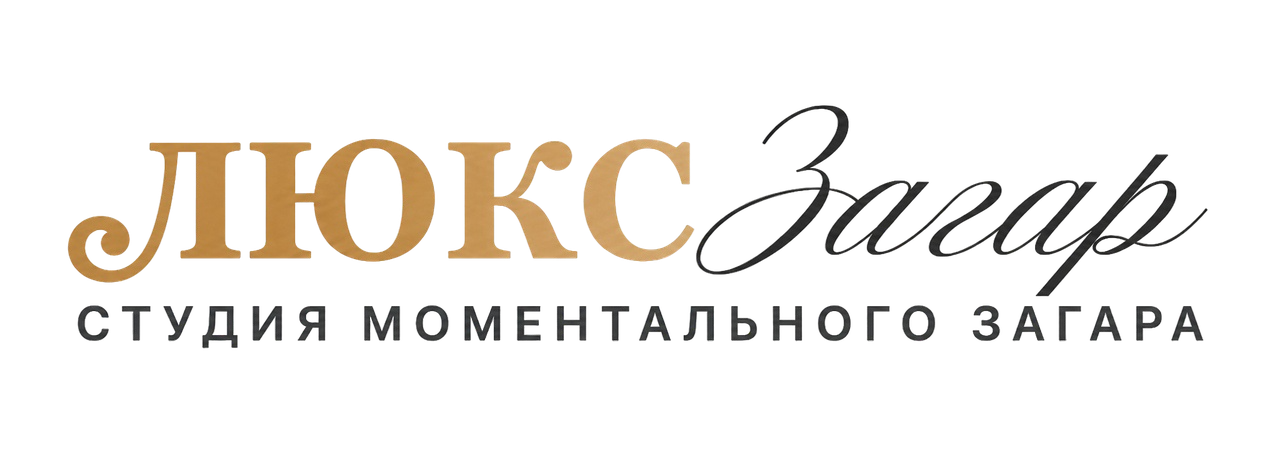 ЛЮКС Загар — студия моментального загара